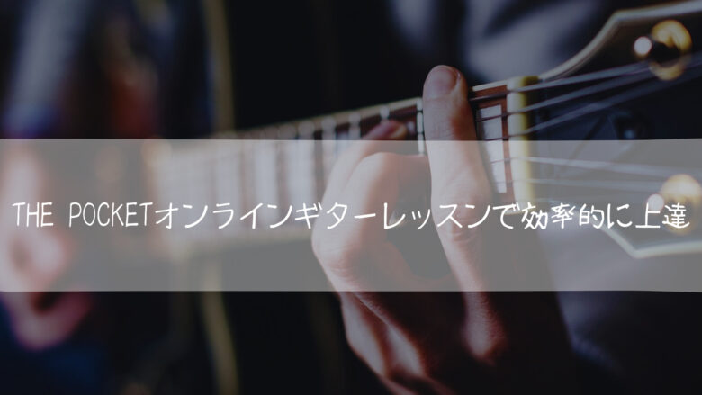 THE POCKET 効率的 上達