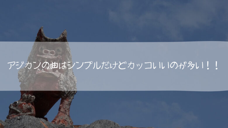 アジアンカンフージェネレーションの曲はシンプルだけどカッコいいのが多い