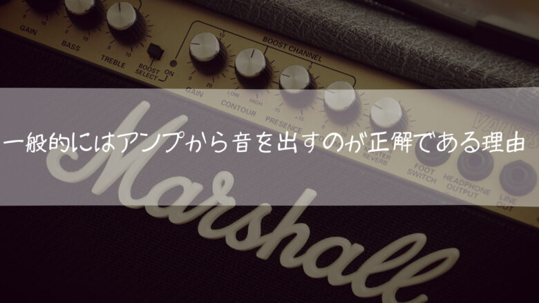 一般的にはアンプから音を出すのが正解である理由