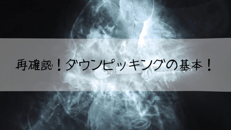 ダウンピッキングの基本
