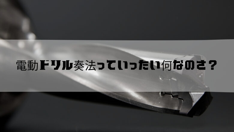 電動ドリル奏法とは