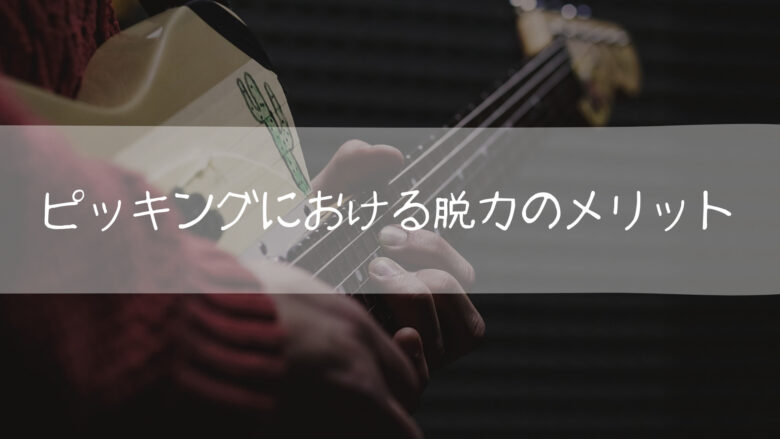 ギタリスト達が主張する「ピッキングにおける脱力のメリット」