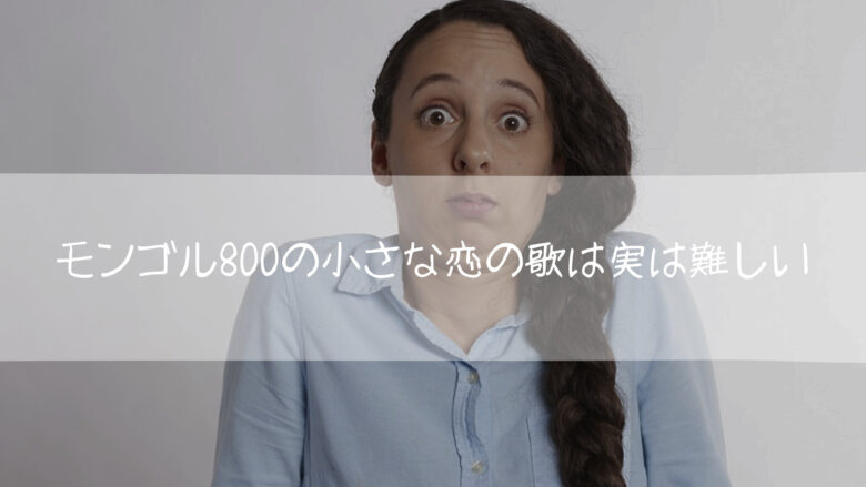 モンゴル800の小さな恋の歌は、まじめにやると決して簡単ではない