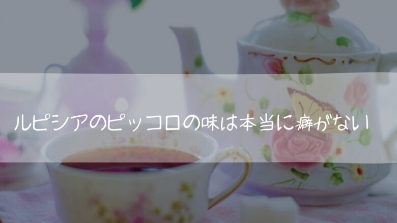 ルピシアのピッコロの味は本当に癖がない