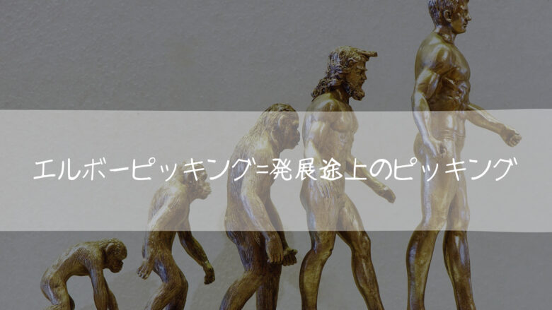 エルボ^ピッキング 発展途上