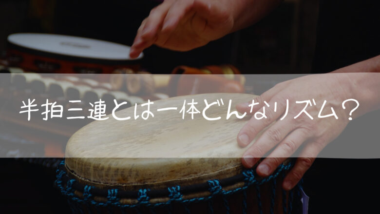 半拍三連とはどんなリズム？