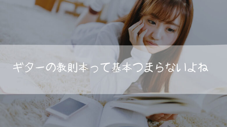 ギター教則本 つまらない