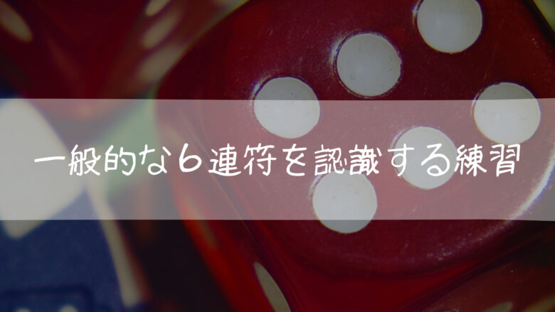 一般に推奨される6連符を認識する(OR弾けるようにする)練習