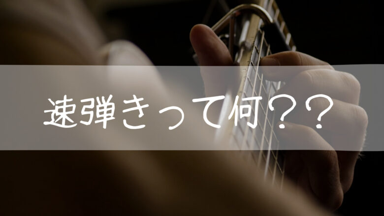 速弾きとは