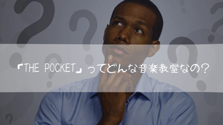 「The Pocket」ってどんな音楽教室なの?