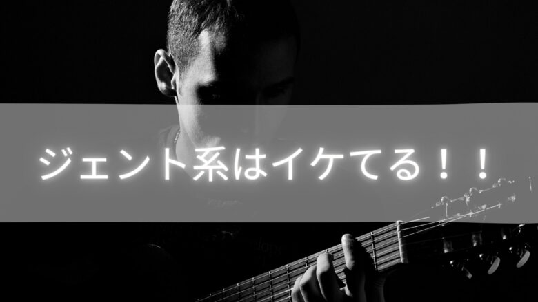 ジェント系ギター かっこいい