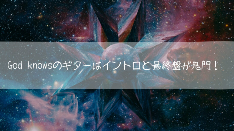 ゴッドノウズ ギター イントロ 最終盤 鬼門
