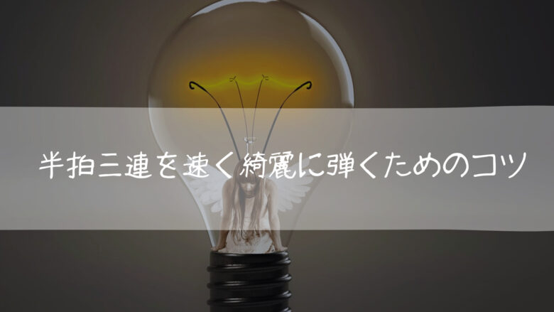 半拍三連を速く綺麗に弾くためのコツ