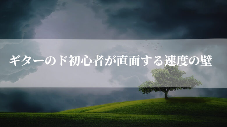 ギターのド初心者が直面する速度の壁(BPM80~90)