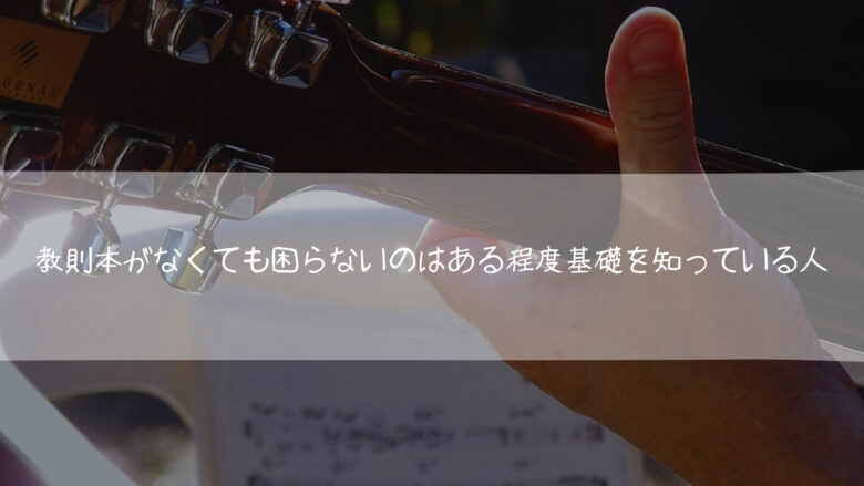 ギター教則本がなくても困らないのはある程度基礎を知っている人