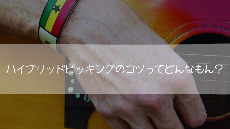 ハイブリッドピッキングではどの指を使って指のどの部分を弦にあてるん?コツってあるの?