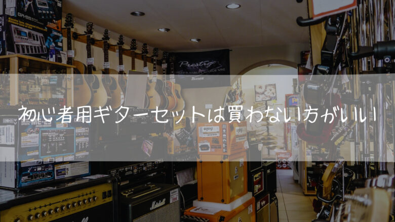 初心者用ギターセットは買わない方がいい