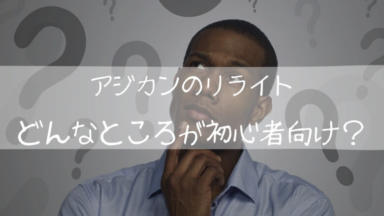 アジアンカンフージェネレーションのリライトはどんなところがギター初心者向けなのか