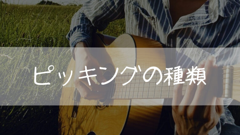 ピッキングの種類