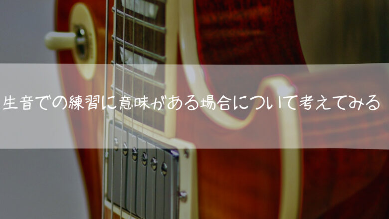 生音での練習に意味がある場合について考えてみる