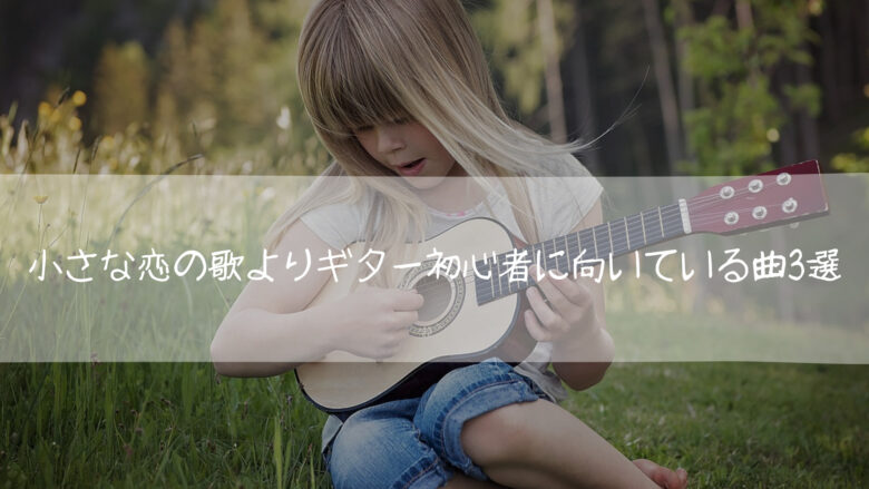 モンゴル800の小さな恋の歌よりもエレキギター初心者に向いている曲3選