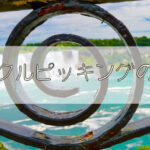 サークルピッキング４つのコツ！ノイズレスサウンドを手に入れよう！