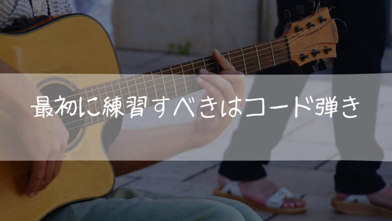 最初に練習すべきはコード弾き