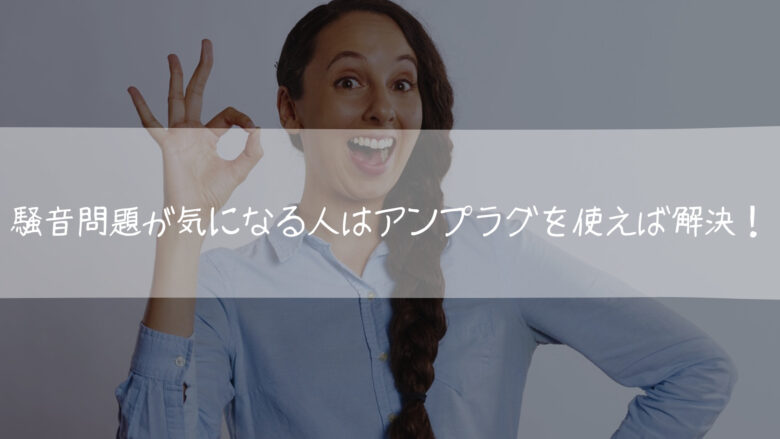 騒音問題が気になってアンプにつなげない人はアンプラグを使えば解決！