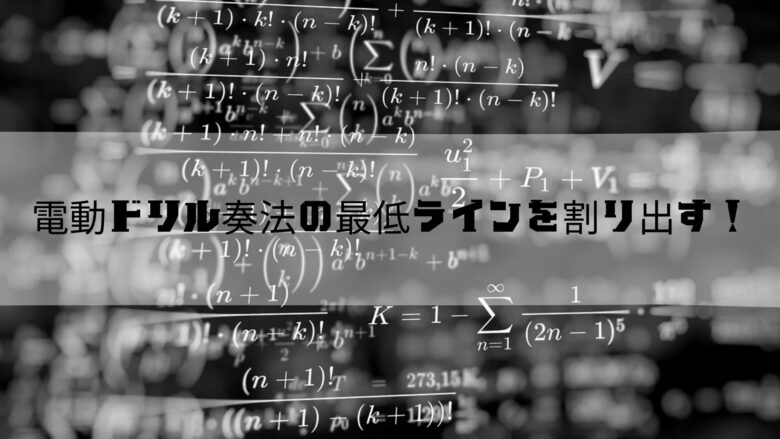 電動ドリル奏法　最低BPM