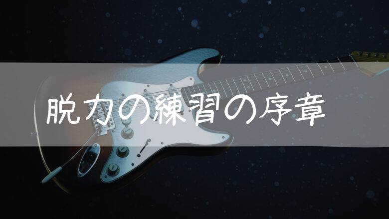 ギターピッキング 脱力の練習の序章