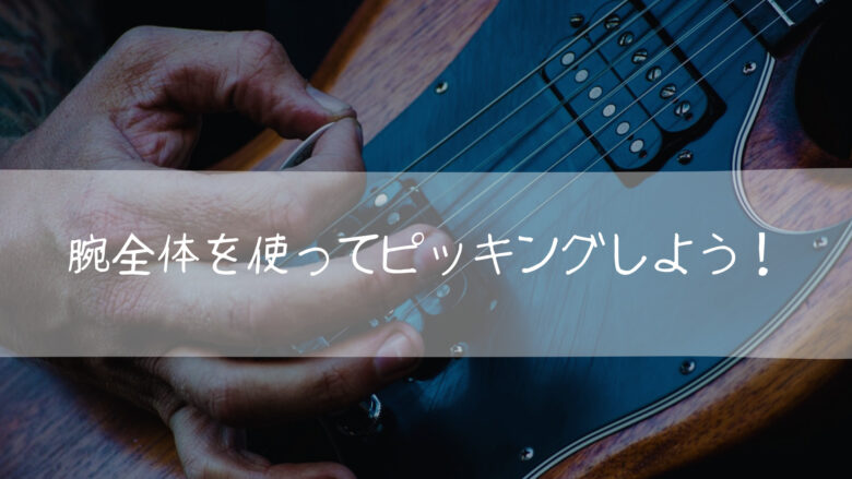 ピッキング　腕全体