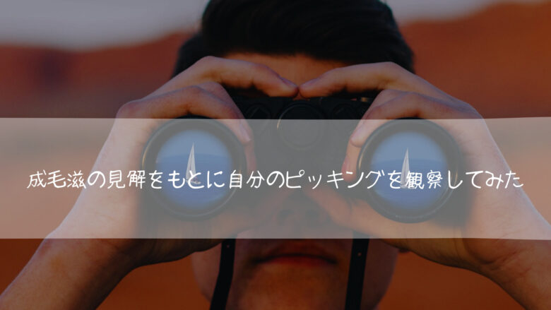 成毛滋の見解をもとに自分のピッキングを観察してみた結果