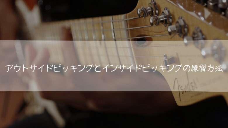 アウトサイドピッキングとインサイドピッキングの練習方法