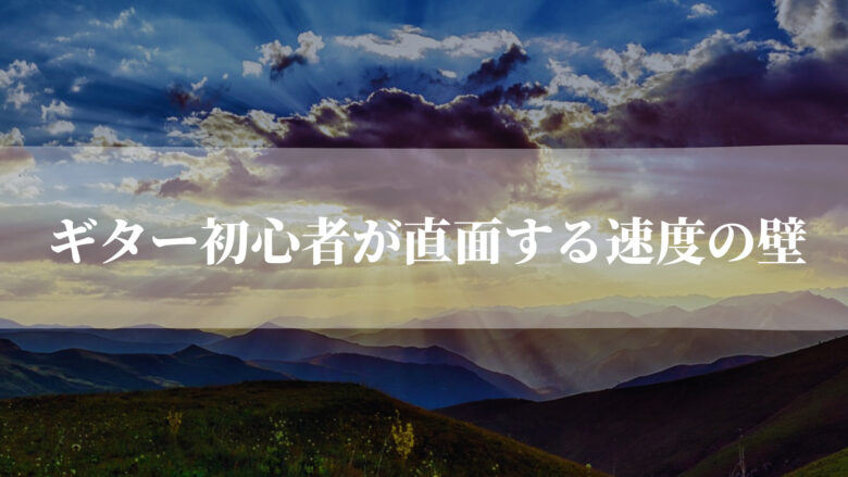 ギター初心者が直面する速度の壁(BPM120)
