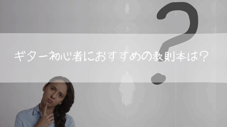 ギター初心者 教則本 おすすめ