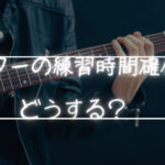 ギターの練習時間を確保するコツについて考えてみる