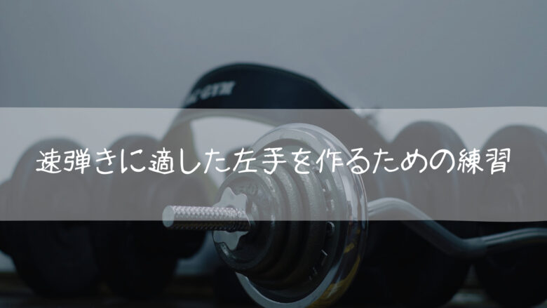 速弾きに適した左手を作るための練習