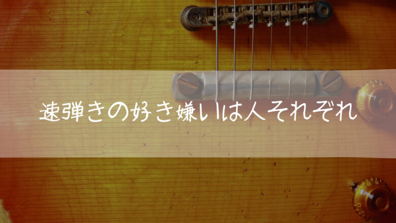 速弾き それぞれ