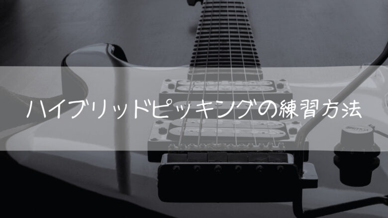 ハイブリッドピッキングの練習方法