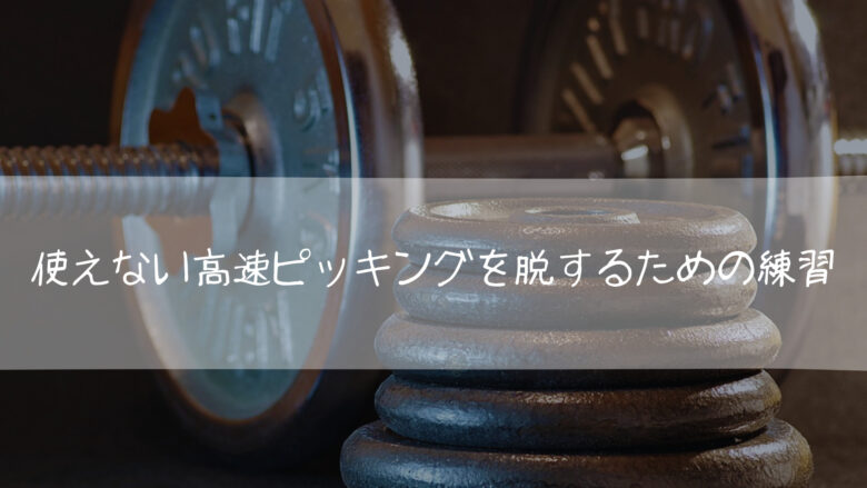 やるべき使えない高速ピッキングから脱するための練習