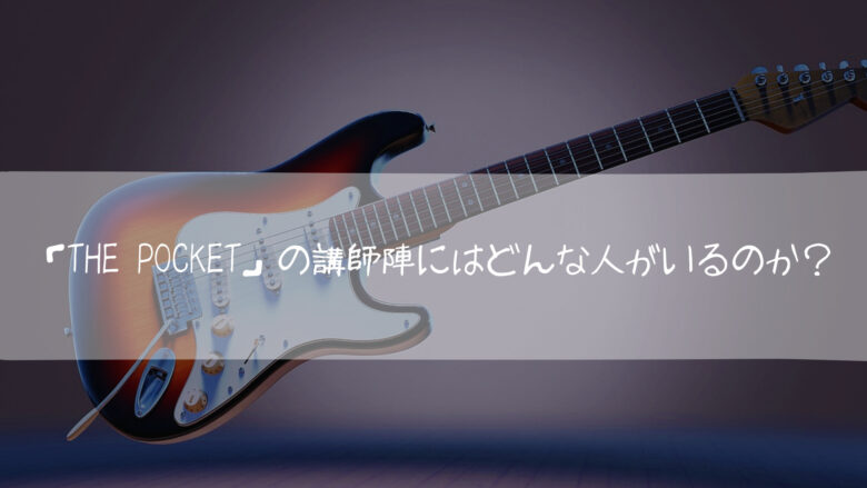 「The Pocket」の講師陣にはどんな人がいるのか?