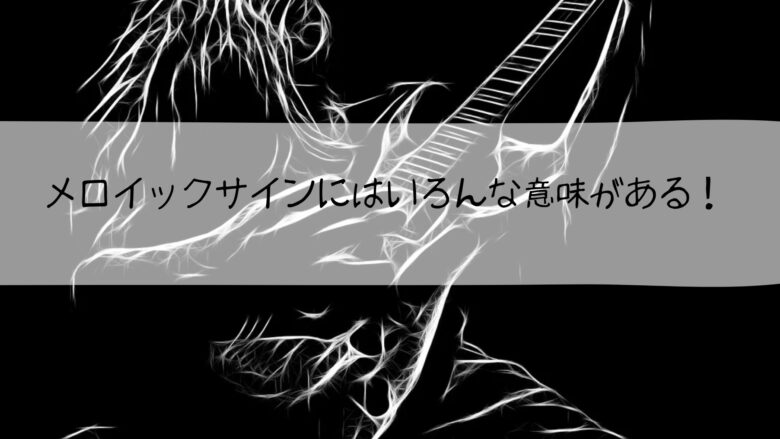 メロイックサイン いろんな意味 コルナ