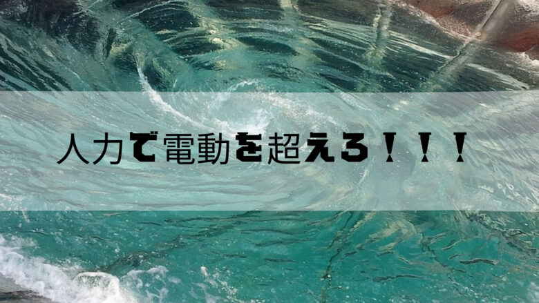 電動ドリル奏法　人力で超える