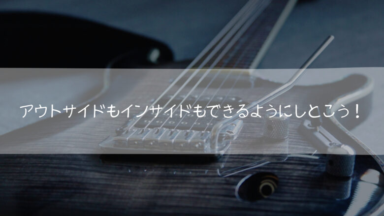 アウトサイドピッキングもインサイドピッキンもできるように