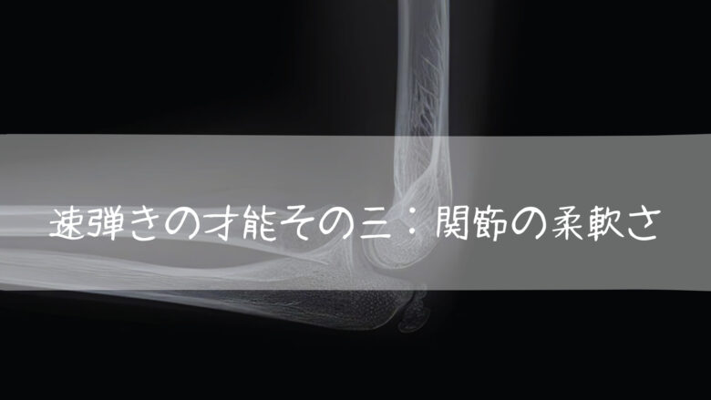 速弾きの才能その三:関節の柔軟さ
