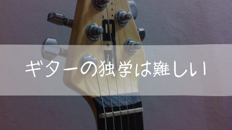 ギター 独学