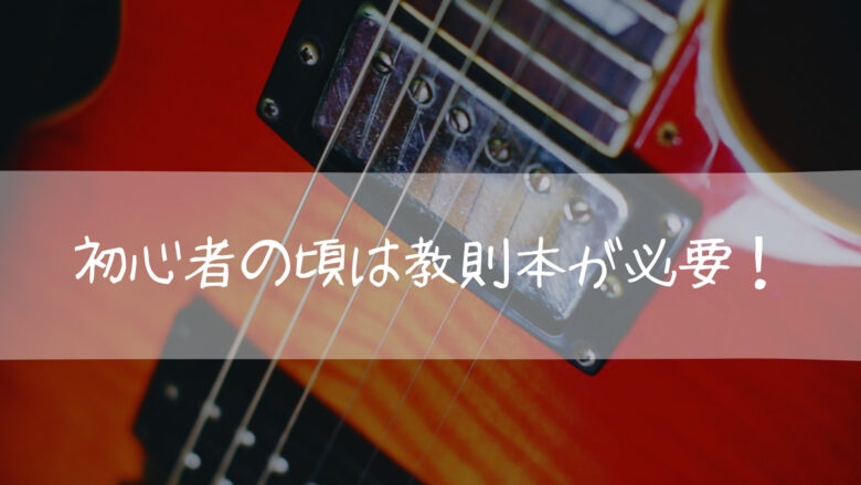 ギター初心者 ギター教則本 必要