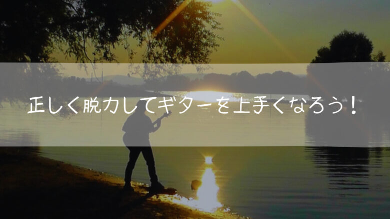 正しい脱力 ギターピッキング