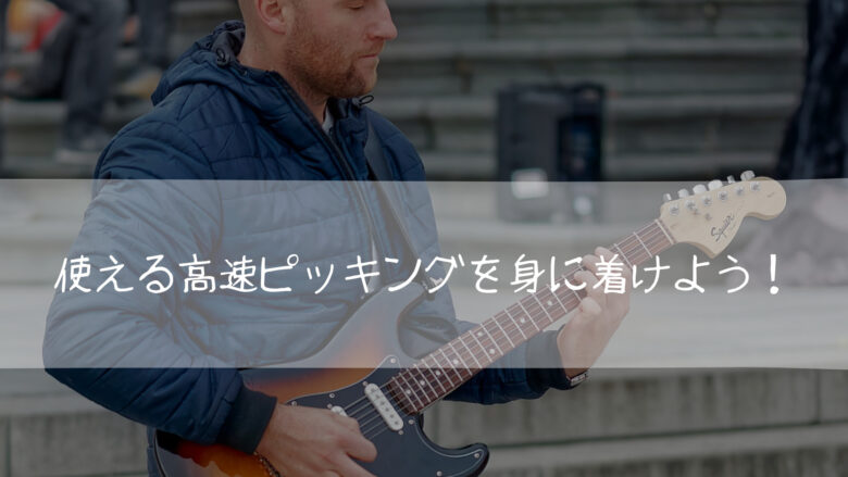 使える高速ピッキング