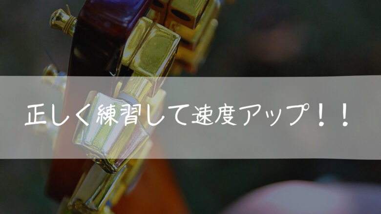 正しく練習 速弾き